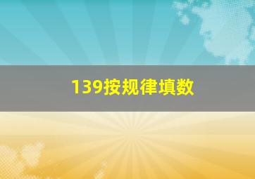 139按规律填数