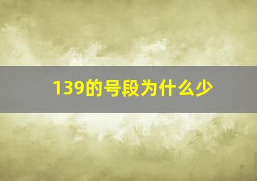 139的号段为什么少