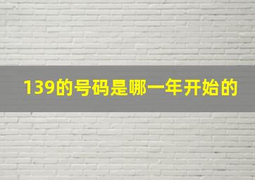 139的号码是哪一年开始的