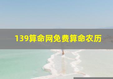 139算命网免费算命农历