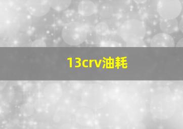 13crv油耗