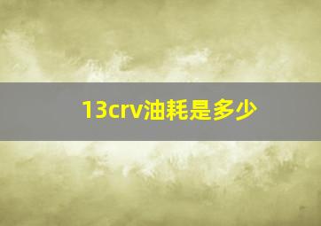 13crv油耗是多少