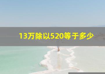 13万除以520等于多少