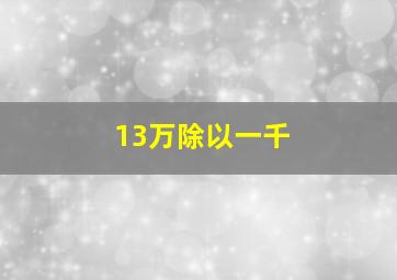 13万除以一千