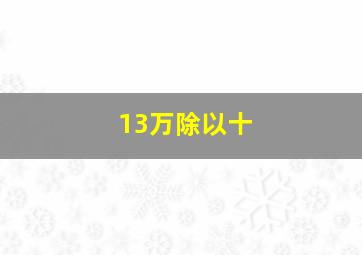 13万除以十