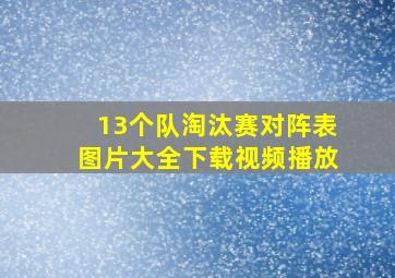 13个队淘汰赛对阵表图片大全下载视频播放