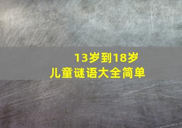 13岁到18岁儿童谜语大全简单