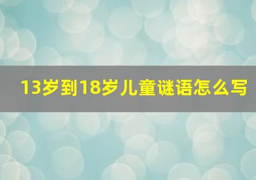 13岁到18岁儿童谜语怎么写