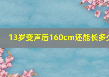 13岁变声后160cm还能长多少