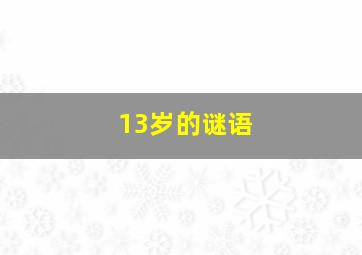 13岁的谜语