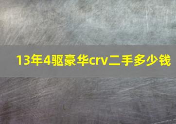 13年4驱豪华crv二手多少钱