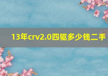 13年crv2.0四驱多少钱二手