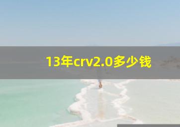 13年crv2.0多少钱