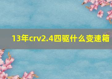 13年crv2.4四驱什么变速箱