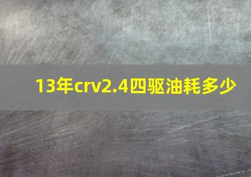 13年crv2.4四驱油耗多少