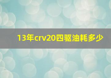 13年crv20四驱油耗多少