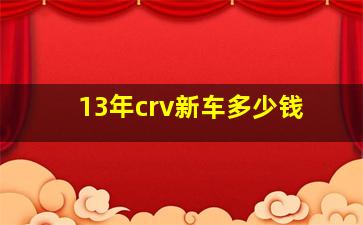 13年crv新车多少钱