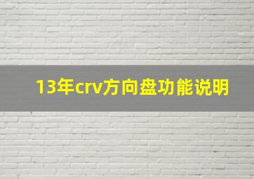 13年crv方向盘功能说明