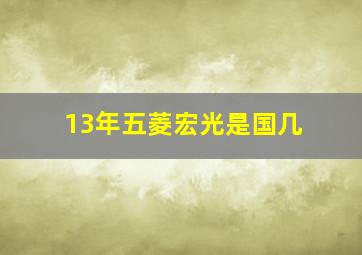 13年五菱宏光是国几