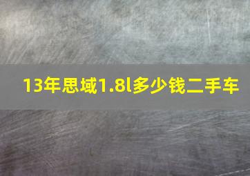 13年思域1.8l多少钱二手车