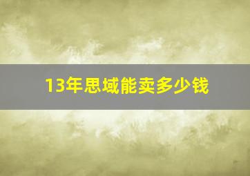 13年思域能卖多少钱