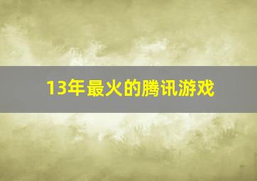 13年最火的腾讯游戏