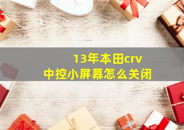 13年本田crv中控小屏幕怎么关闭