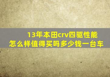 13年本田crv四驱性能怎么样值得买吗多少钱一台车