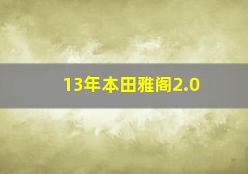 13年本田雅阁2.0