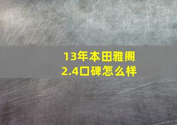 13年本田雅阁2.4口碑怎么样