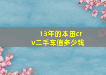 13年的本田crv二手车值多少钱