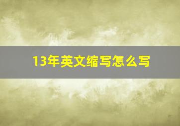 13年英文缩写怎么写