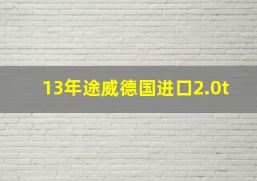 13年途威德国进口2.0t