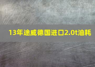 13年途威德国进口2.0t油耗