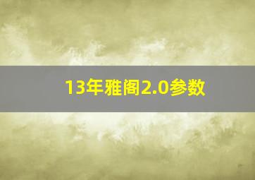 13年雅阁2.0参数