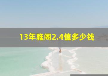 13年雅阁2.4值多少钱