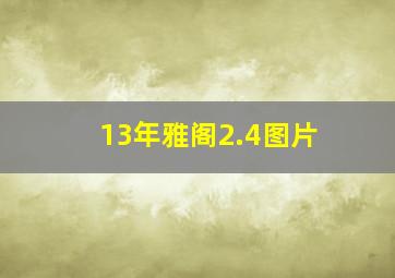 13年雅阁2.4图片