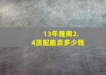 13年雅阁2.4顶配能卖多少钱