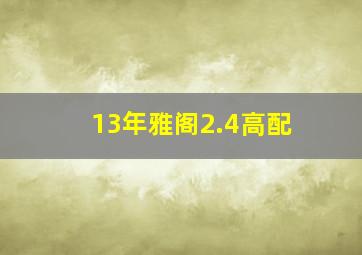 13年雅阁2.4高配