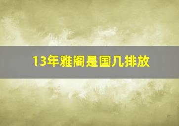 13年雅阁是国几排放