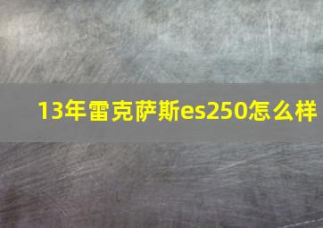 13年雷克萨斯es250怎么样