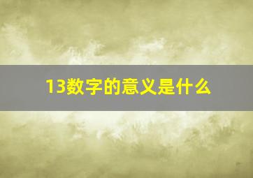 13数字的意义是什么