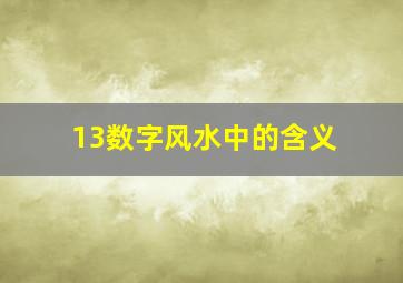 13数字风水中的含义