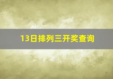 13日排列三开奖查询