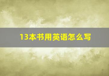 13本书用英语怎么写