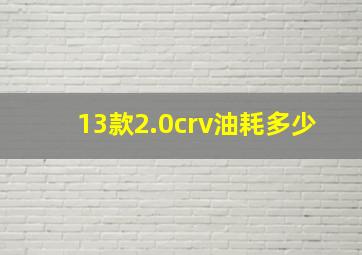 13款2.0crv油耗多少