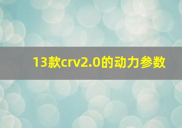 13款crv2.0的动力参数