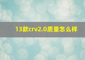 13款crv2.0质量怎么样