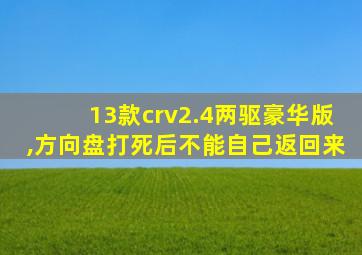 13款crv2.4两驱豪华版,方向盘打死后不能自己返回来