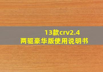 13款crv2.4两驱豪华版使用说明书